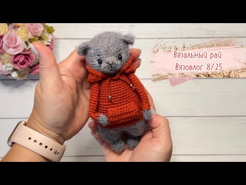 Видео: Вязальный рай. Вязовлог 8/25