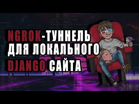 Видео: Как Сделать Локальный Django Сайт Доступным В Интернете | Туннели Ngrok