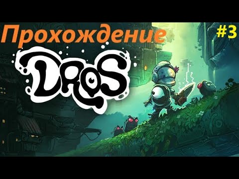 Видео: DROS прохождение на русском (часть 3)