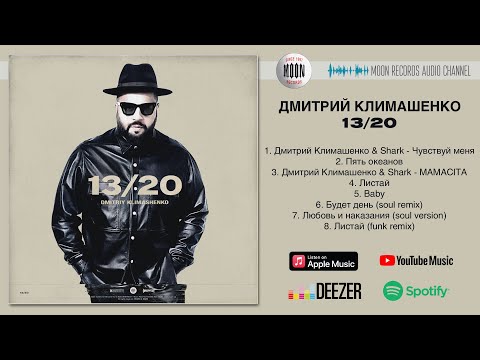 Видео: Дмитрий Климашенко - "13/20" | Full Album