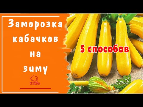 Видео: 5 способов заморозить кабачки на зиму в морозильной камере для жарки, на оладьи, для рагу и супа