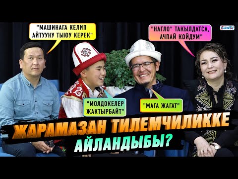 Видео: Жарамазан тилемчиликке айландыбы?