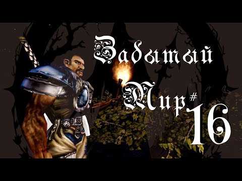 Видео: Забытый Мир #16 [Gothic I Machinima]