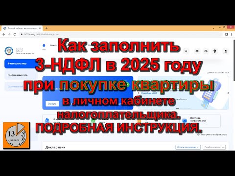 Видео: Как заполнить онлайн декларацию 3-НДФЛ за 2024 год в личном кабинете налогоплательщика (в 2025 году)