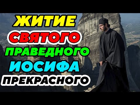 Видео: ОЧЕНЬ ИНТЕРЕСНОЕ ЖИТИЕ Святого праведного Иосифа Прекрасного. Удивительные рассказы из жизни