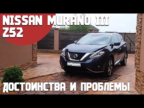 Видео: Обзор Nissan Murano III Z52. Антикризисный автомобиль на рынке. Достоинства и минусы