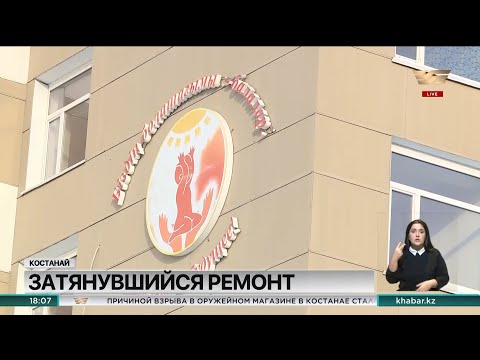 Видео: Затянувшийся ремонт детской больницы в Костанае: в чём причина?