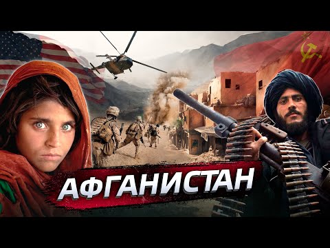 Видео: Афганистан - почему он стал "кладбищем империй"? @posle_zavtra