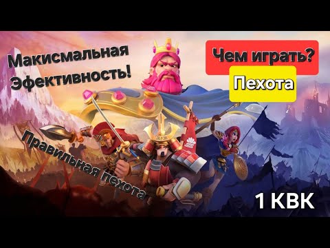 Видео: Чем играть? Пехота на 1 КВК для Ф2П. Лучшие связки для Старта. Лучшие эпики для пехоты