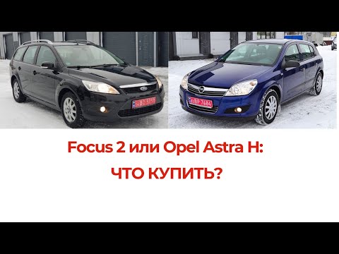 Видео: Ford Focus 2 ! Или Opel Astra H ! Кто Лучше! Что Купить!