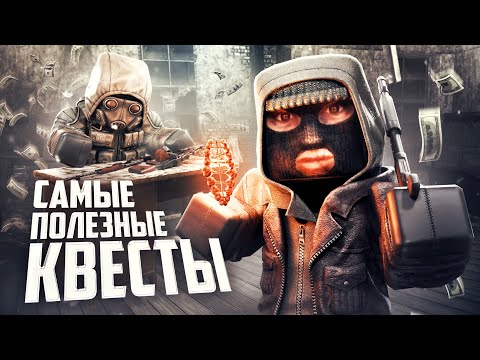 Видео: САМЫЕ ПОЛЕЗНЫЕ КВЕСТЫ В STALCRAFT: X / СИГ ШЕПОТА / РПД ОГОНЬКА / МОНЕТА / АРТЕФАКТЫ / ДЛЯ НОВИЧКОВ