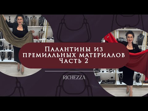Видео: Кашемировые и шерстяные палантины: лёгкость драпировки и выразительные фактуры