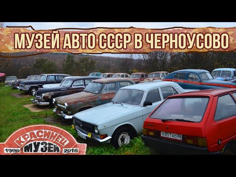 Видео: Хроники автомузея Красинца в Черноусово   |   КЛАДБИЩЕ МАШИН В ПОЛЕ