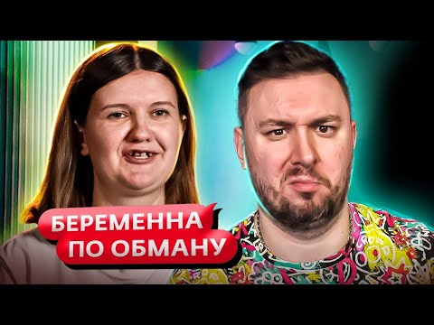 Видео: Беременна по обману ► iPhone важнее ЗУБОВ ► 10 выпуск