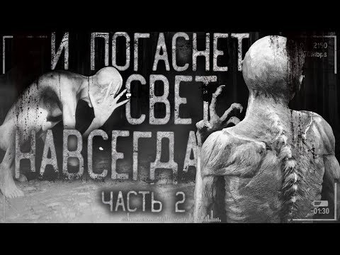 Видео: Страшные истории на ночь - И погаснет свет навсегда! Часть 2.Страшилки на ночь,мистика.