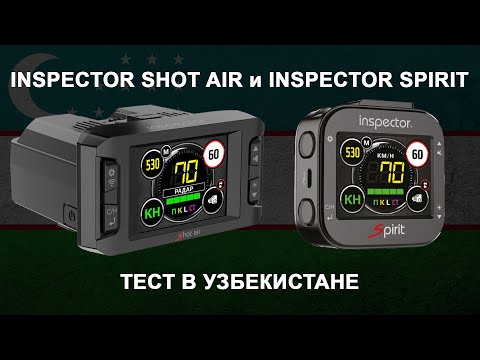 Видео: Радар-детекторы Inspector Shot Air и Inspector Spirit в Узбекистане. Тест против Lochin и Multradar