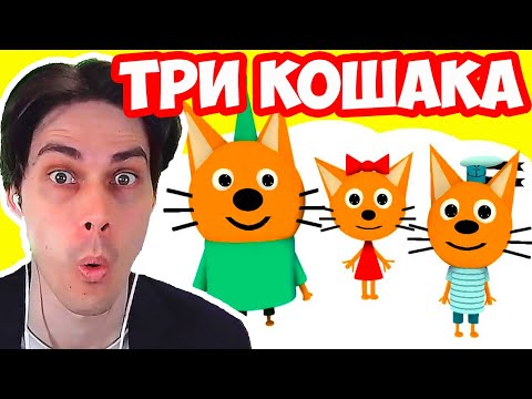 Видео: ТРИ КОШАКА — КРИПЕР: ЧАСТЬ 1-2 (3D-пародия) - Реакция