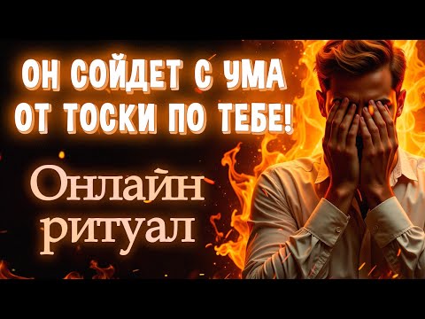 Видео: 💔ОН НАЧНЁТ СКУЧАТЬ, ДУМАТЬ О ТЕБЕ В ЭТУ МИНУТУ! РИТУАЛ КОТОРЫЙ ВЫЗЫВАЕТ ТОСКУ ПРЯМО СЕЙЧАС!