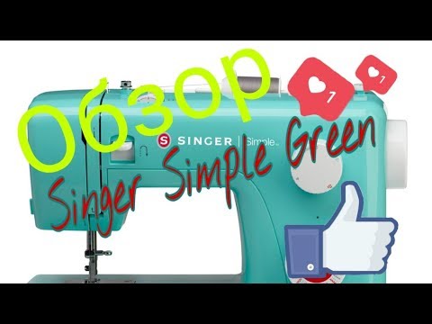 Видео: ОБЗОР: Распаковка и обзор самой зеленой швейной машины Singer Simple Green