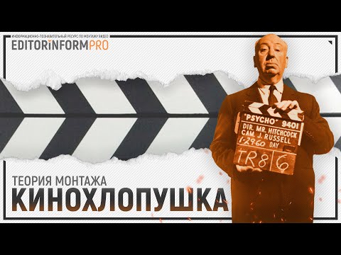 Видео: Кинохлопушка | Теория монтажа