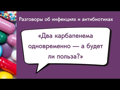 Видео: Два карбапенема одновременно — а будет ли польза?