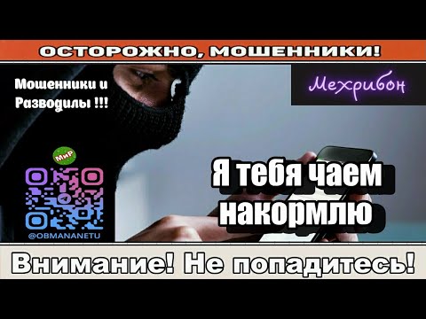 Видео: Мошенники звонят по телефону / Я тебя чаем накормлю ( сборник ).