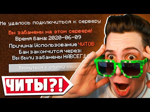 Видео: МЕНЯ ПОДСТАВИЛИ 3 ЧИТЕРА и ЗАБАНИЛИ! ПРОВЕРЯЕМ ИГРОКОВ на ЧИТЫ на СЕРВЕРЕ в МАЙНКРАФТ!