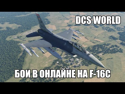 Видео: DCS World | Бои в онлайне на F-16C