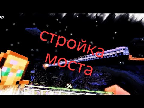 Видео: Стрим мост 1 часть