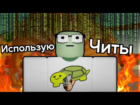 Видео: Использую Читы В Роблоксе... | Roblox Arsenal