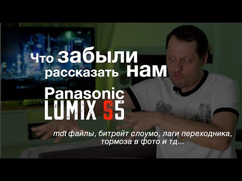 Видео: Panasonic S5: Не берём? Сбиваем пафос, ждём mark II. Какие нюансы не афишируют о Lumix S5?