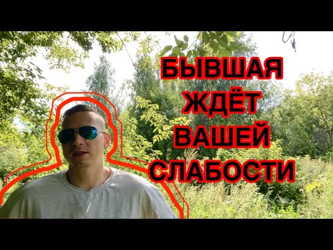 Видео: БЫВШАЯ ЖДЁТ ВАШЕЙ УЯЗВИМОСТИ, чтобы к ВАМ БОЛЬШЕ НЕ ВЕРНУТЬСЯ