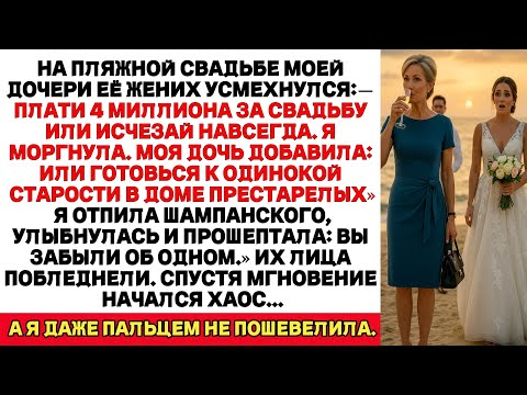 Видео: НА СВАДЬБЕ ДОЧЕРИ ЕЁ ЖЕНИХ ПРИКАЗАЛ МНЕ ЗАПЛАТИТЬ 4 МИЛЛИОНА — ОН НЕ БЫЛ ГОТОВ К МОЕЙ УЛЫБКЕ