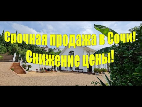 Видео: Дом в Сочи 135 млн  рублей!  Прекрасный вид на море!