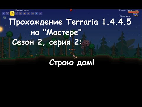 Видео: Прохождение Terraria 1.4.4.5 на "Мастере": С2С2: Строю дом!