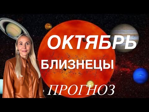 Видео: БЛИЗНЕЦЫ ♊️ ОКТЯБРЬ 2025❤️ПРОГНОЗ ОТ ЯНЫ СЧАСТЬЕ
