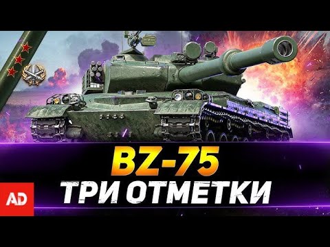 Видео: БЕРЕМ 3 ОТМЕТКИ на BZ-75! Сводка Вечности! 🎁Розыгрыш КОРОБОК! #wot #worldoftanks #tank #admasterr