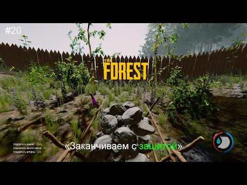 Видео: #20 The Forest ➤ "Заканчиваем с защитой"