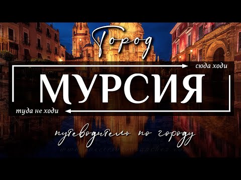 Видео: Город МУРСИЯ, ИСПАНИЯ  |  7 лучших достопримечательностей города Мурсия