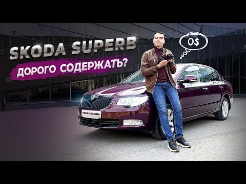 Видео: А ЧО ТАК ДОРОГО?! Сколько стоит содержать SKODA? Отзыв владельца Шкода Суперб 2