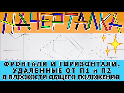 Видео: Строим фронталь и горизонталь в плоскости общего положения удаленную от П1 П2 на какое то расстояние