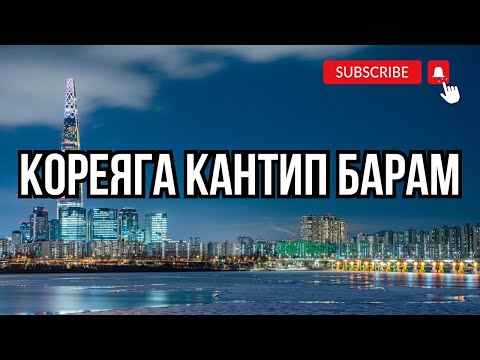 Видео: Кореяга кантип барса болот, Кореяга виза, Кореяга кантип келсеболот деген суроолорго жооп #корея