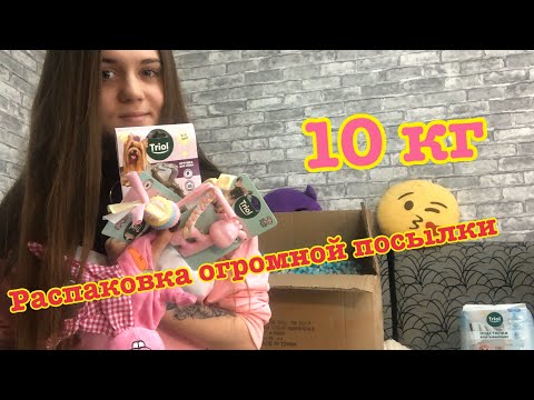 Видео: РАСПАКОВКА ОГРОМНОЙ ПОСЫЛКИ 10 кг!! TRIOL,GAMMA:)