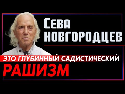 Видео: Сева Новгородцев: Мы наблюдаем возрождение какого-то глубинного садистического рашизма