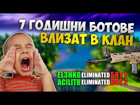 Видео: ПРАВИХМЕ СЕ НА 7 ГОДИШНИ БОТОВЕ И СТАНА ТОВА?! ВЛЯЗОХМЕ В КЛАН? (с el3nko)