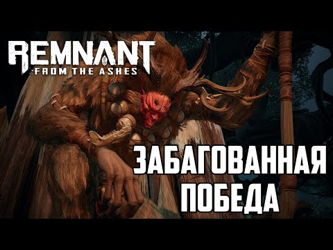 Видео: #11 Как победить Смотрителя и Тотемного отца, прохождение remnant: from the ashes на русском