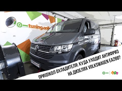 Видео: При(о)кол охладителя: куда уходит антифриз на дизелях Volkswagen ЕА288?