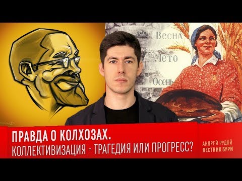 Видео: Ежи Сармат критикует Вестника Бури "ПРАВДА О КОЛХОЗАХ. Коллективизация - трагедия или прогресс?"