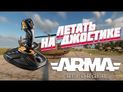 Видео: ✈️ Как летать на джостике в Arma Reforger