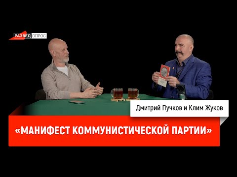 Видео: Клим Жуков про «Манифест Коммунистической партии»